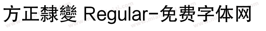 方正隸變 Regular字体转换
